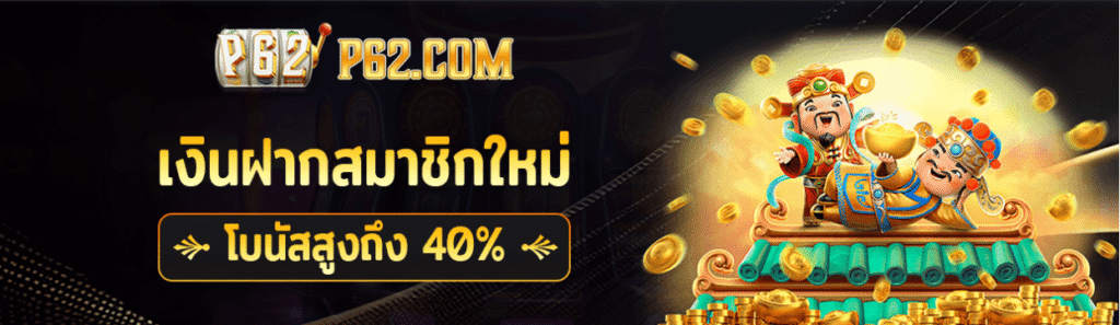P62 SLOT โบนัสสูง