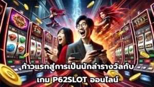 ทำไม SBOBET222 ถึงเป็นทางเลือกที่เหนือกว่าในคาสิโนออนไลน์-1