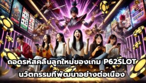 ถอดรหัสคลื่นลูกใหม่ของเกม P62SLOT นวัตกรรมที่พัฒนาอย่างต่อเนื่อง-8
