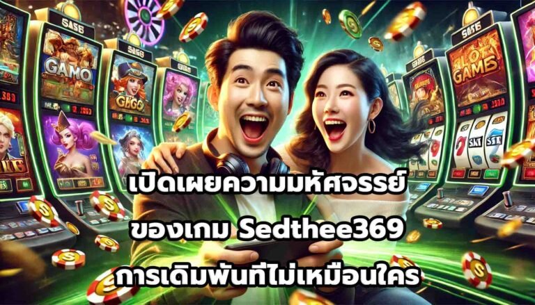 เปิดเผยความมหัศจรรย์ของเกม Sedthee369 การเดิมพันที่ไม่เหมือนใคร-11